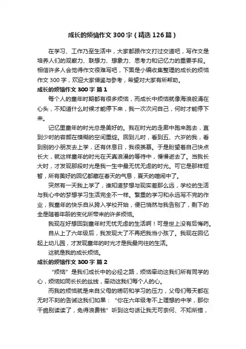 成长的烦恼作文300字（精选126篇）