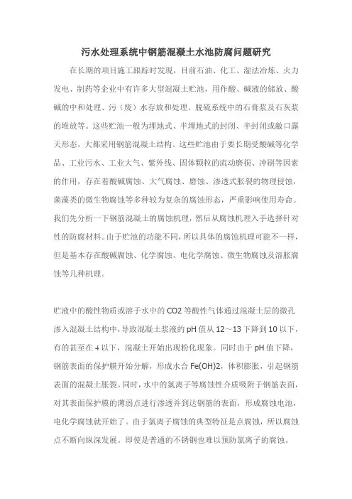 污水处理系统中钢筋混凝土水池防腐问题研究