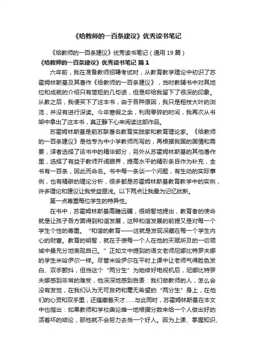《给教师的一百条建议》优秀读书笔记（通用19篇）