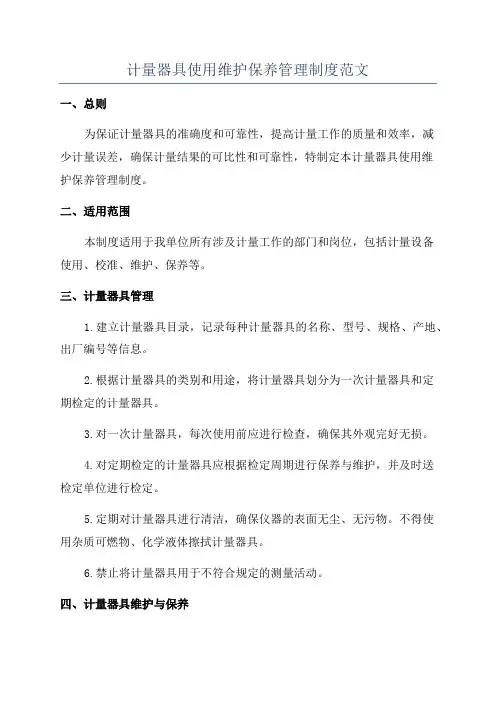 计量器具使用维护保养管理制度范文