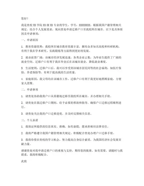 学生户口迁移申请书
