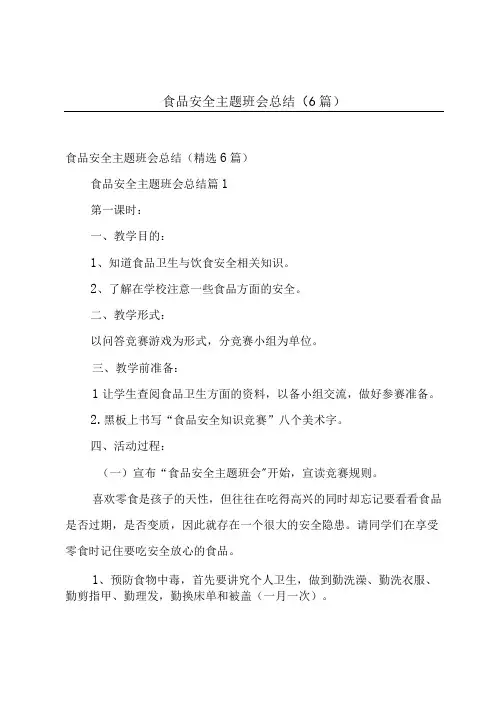 食品安全主题班会总结(6篇)