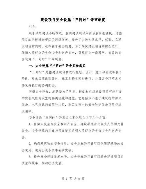 建设项目安全设施“三同时”评审制度(4篇)