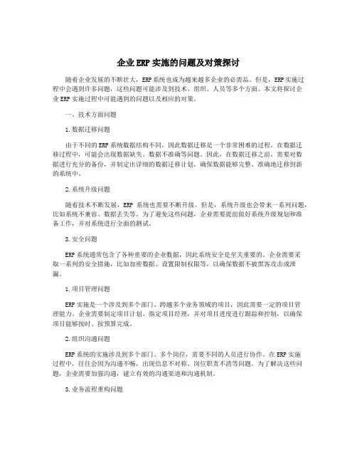 企业ERP实施的问题及对策探讨