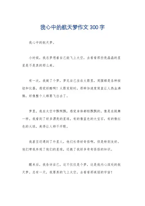 我心中的航天梦作文300字