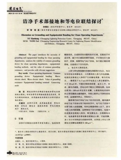 洁净手术部接地和等电位联结探讨