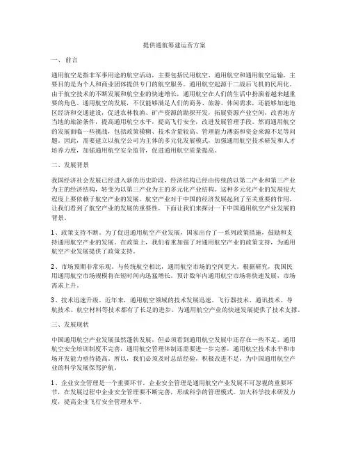 提供通航筹建运营方案