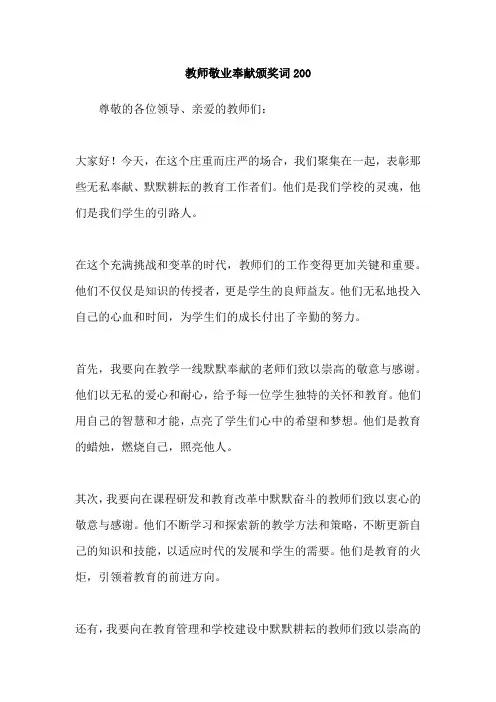 教师敬业奉献颁奖词200