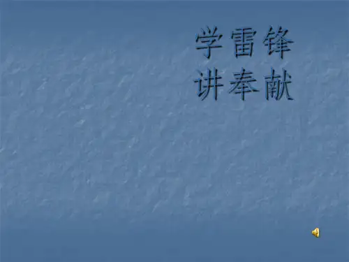 学雷锋讲奉献主题班会ppt课件
