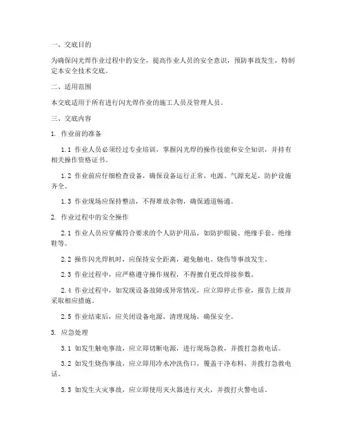 闪光焊的安全技术交底模板