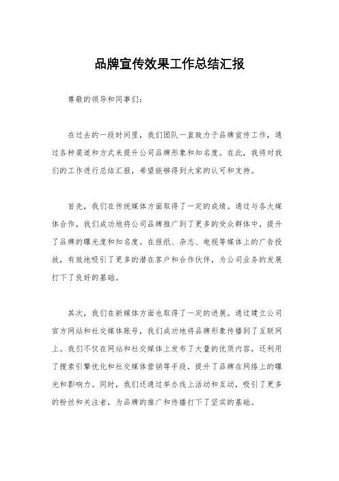 品牌宣传效果工作总结汇报