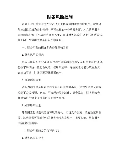 财务风险控制