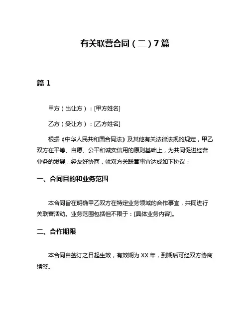 有关联营合同(二)7篇