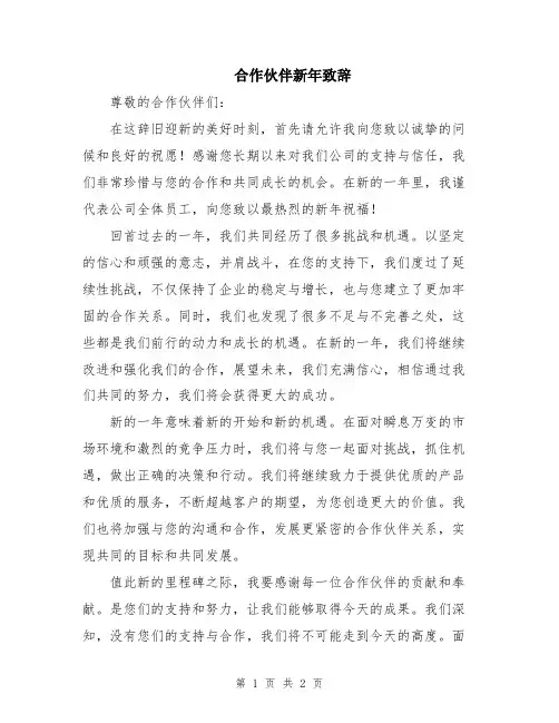 合作伙伴新年致辞