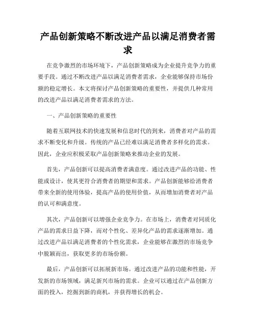 产品创新策略不断改进产品以满足消费者需求
