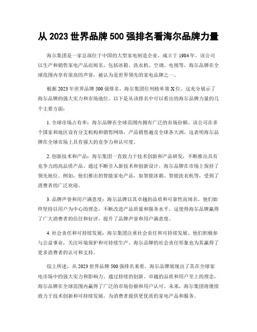从2023世界品牌500强排名看海尔品牌力量
