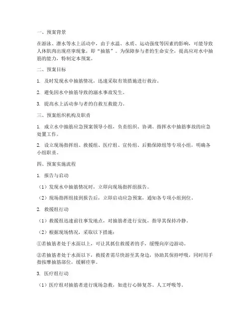 水中抽筋应急预案