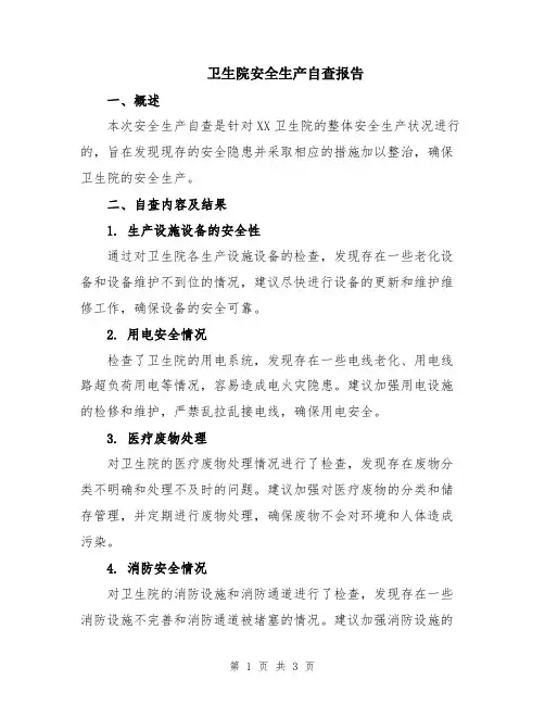 卫生院安全生产自查报告