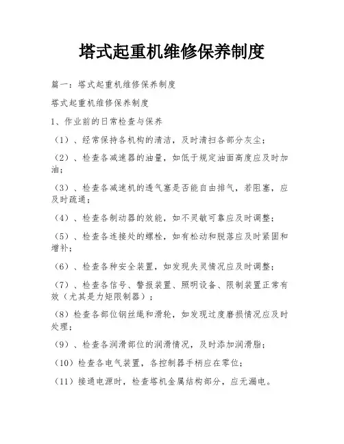 塔式起重机维修保养制度