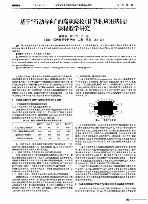 基于“行动导向”的高职院校《计算机应用基础》课程教学研究