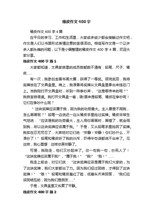 橡皮作文400字4篇