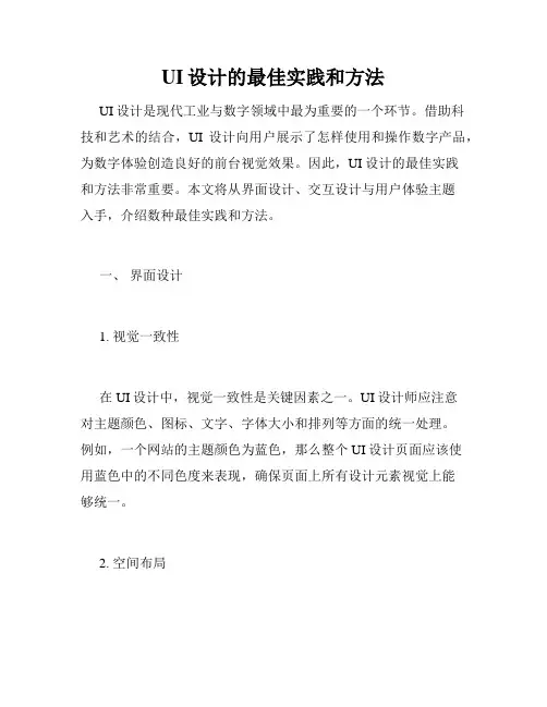UI设计的最佳实践和方法