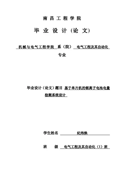 (完整版)基于单片机的锂离子电池电量检测系统设计本科2毕业论文