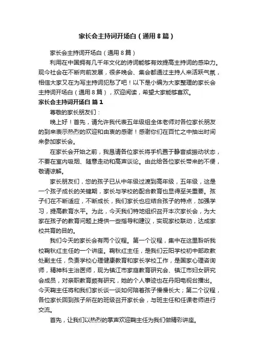 家长会主持词开场白（通用8篇）