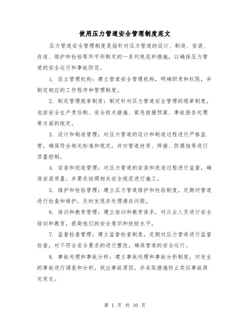 使用压力管道安全管理制度范文(三篇)