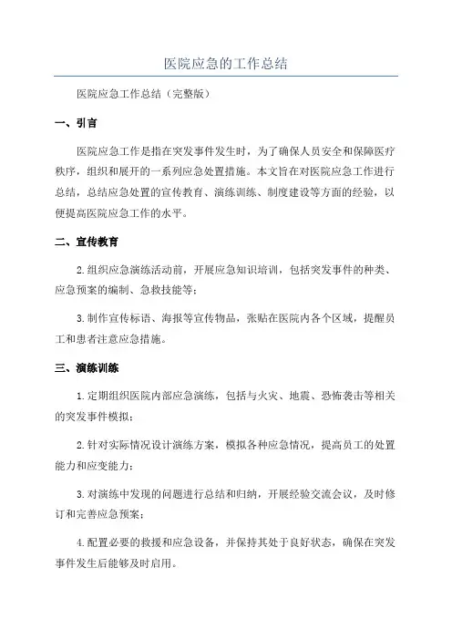 医院应急的工作总结