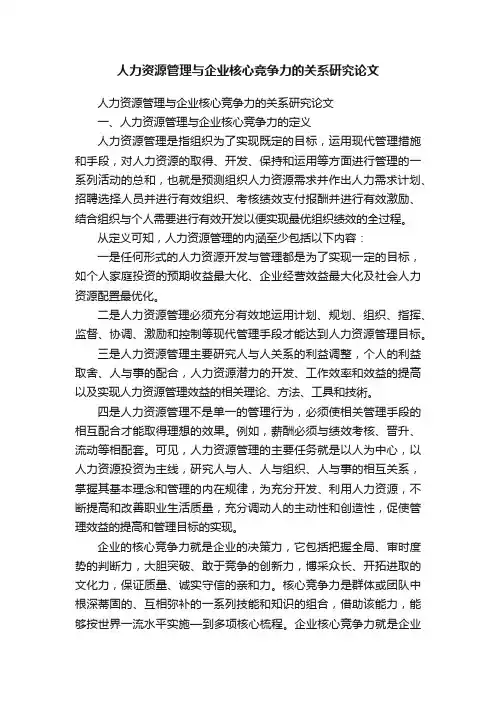 人力资源管理与企业核心竞争力的关系研究论文