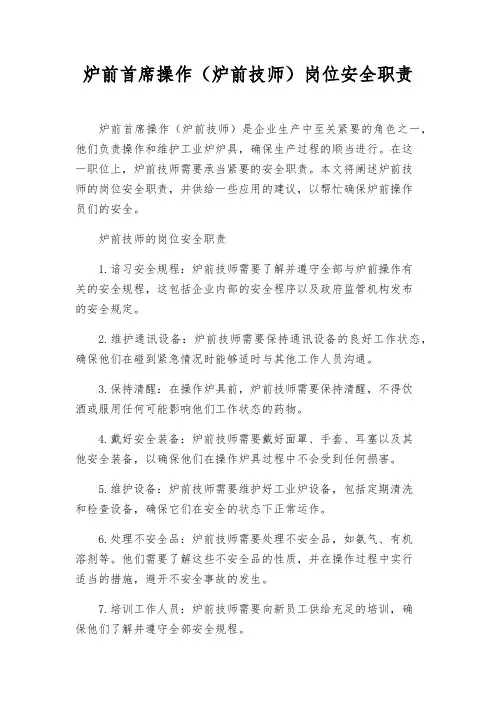 炉前首席操作(炉前技师)岗位安全职责
