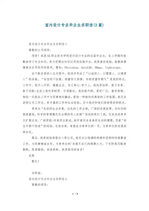 室内设计专业毕业生求职信(3篇)