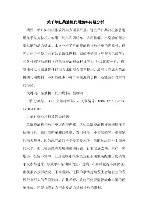 关于单缸柴油机代用燃料问题分析