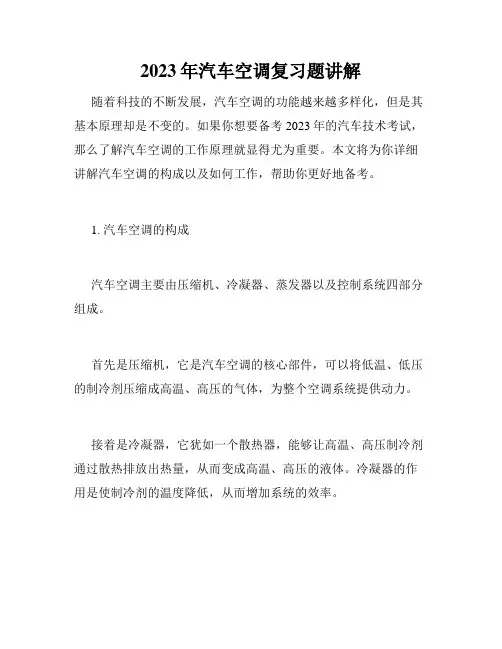 2023年汽车空调复习题讲解