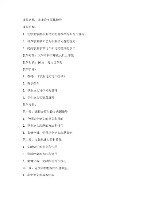毕业论文课程教学教案模板