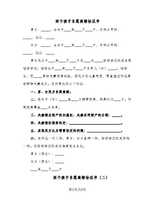 2024年两个孩子自愿离婚协议书(五篇)