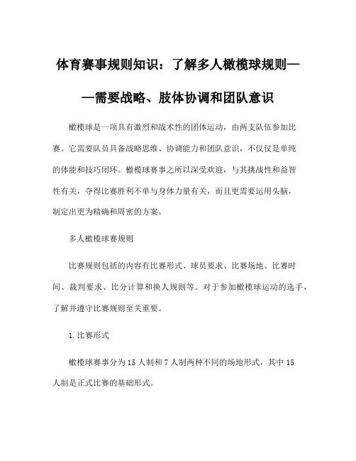 体育赛事规则知识：了解多人橄榄球规则——需要战略、肢体协调和团队意识
