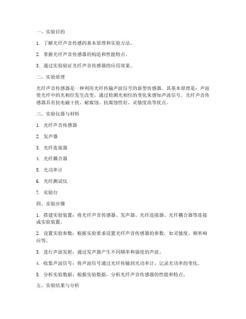 光纤声音传感实验报告