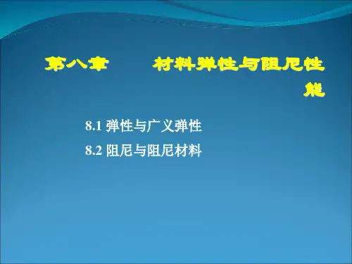 材料弹性与阻尼性能