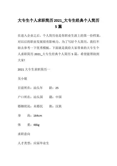 大专生个人求职简历2021_大专生经典个人简历5篇