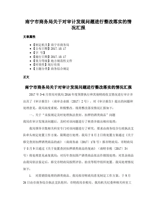 南宁市商务局关于对审计发现问题进行整改落实的情况汇报