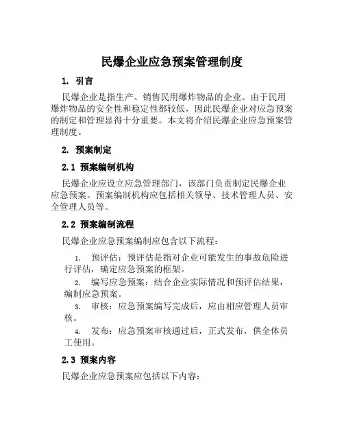民爆企业应急预案管理制度