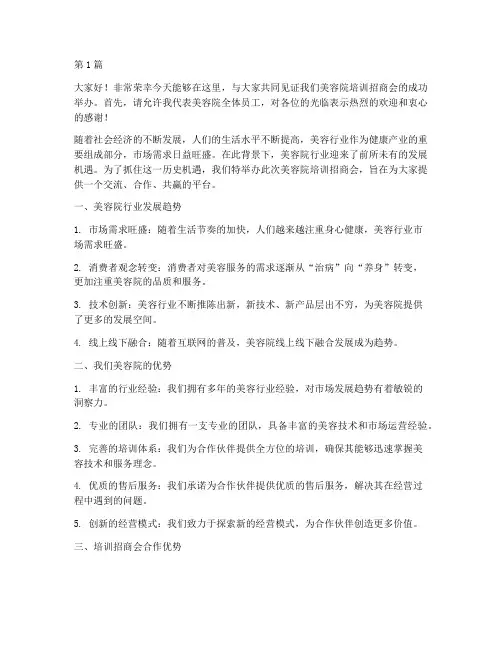 美容院培训招商会发言稿(3篇)