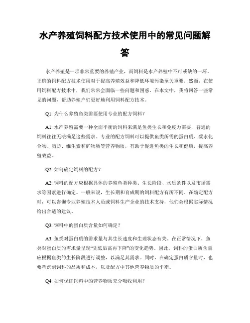 水产养殖饲料配方技术使用中的常见问题解答