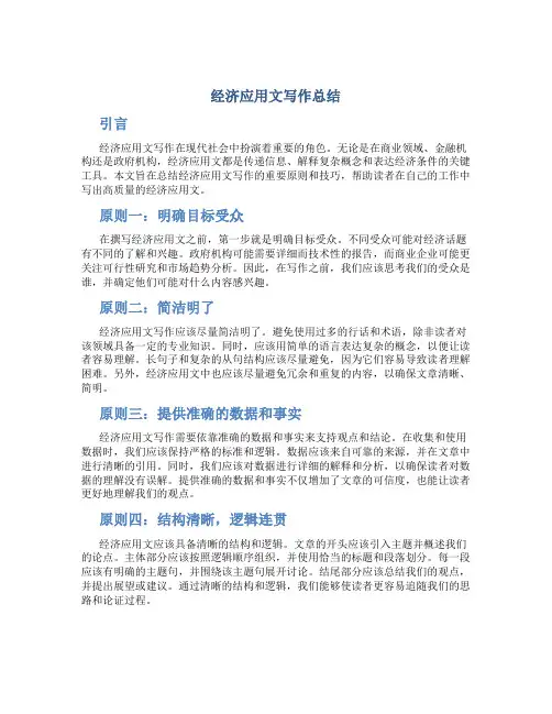 经济应用文写作总结