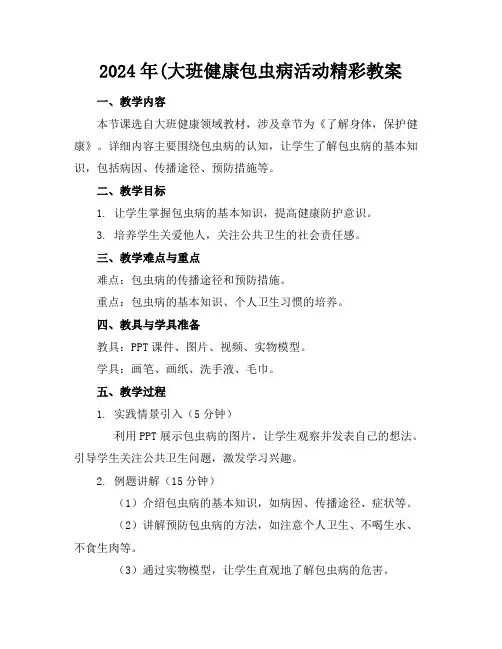 2024年(大班健康包虫病活动精彩教案