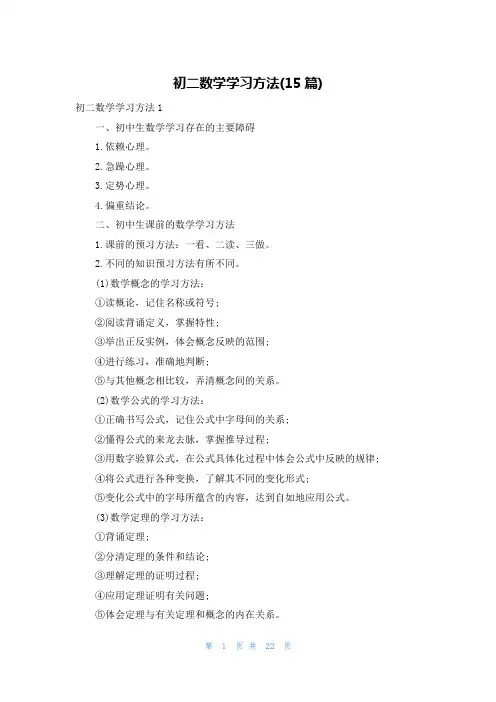 初二数学学习方法(15篇)