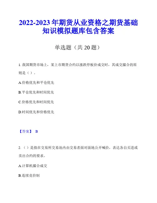 2022-2023年期货从业资格之期货基础知识模拟题库包含答案