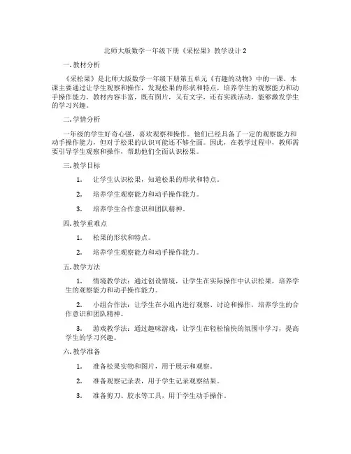北师大版数学一年级下册《采松果》教学设计2